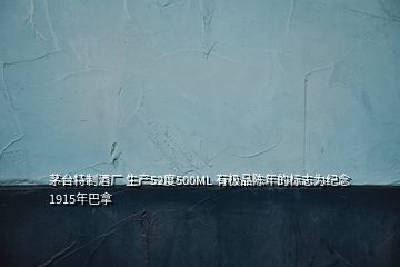 茅臺特制酒廠 生產(chǎn)52度500ML 有極品陳年的標志為紀念1915年巴拿
