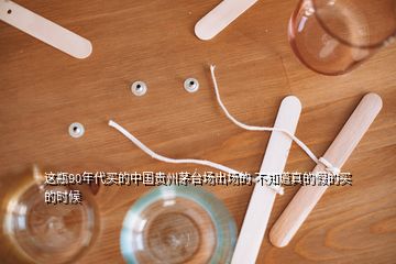 這瓶90年代買的中國(guó)貴州茅臺(tái)場(chǎng)出場(chǎng)的 不知道真的假的買的時(shí)候