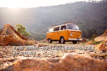 茅臺(tái)酒廠招聘條件一般是什么呢還有里面的一線員工待遇是什么樣的情況
