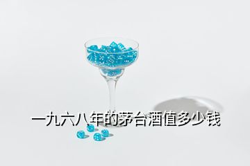 一九六八年的茅臺(tái)酒值多少錢(qián)