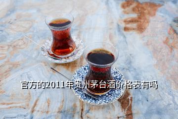 官方的2011年貴州茅臺(tái)酒價(jià)格表有嗎