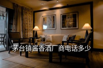 茅臺(tái)鎮(zhèn)醬香酒廠(chǎng)商電話(huà)多少