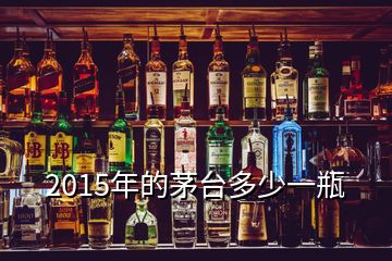 2015年的茅臺(tái)多少一瓶