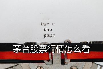 茅臺(tái)股票行情怎么看