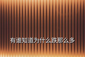 有誰知道為什么跌那么多