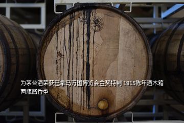 為茅臺酒榮獲巴拿馬萬國博覽會金獎(jiǎng)特制 1915陳年酒木箱兩瓶醬香型