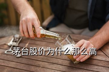 茅臺股價為什么那么高