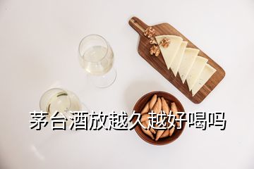 茅臺(tái)酒放越久越好喝嗎