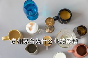 貴州茅臺(tái)為什么業(yè)績(jī)暴增