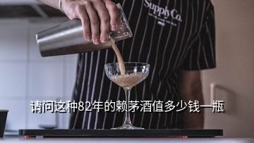 請(qǐng)問(wèn)這種82年的賴茅酒值多少錢一瓶