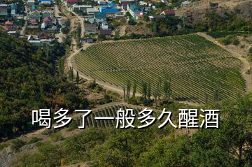 喝多了一般多久醒酒