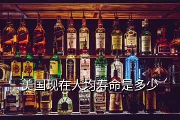 美國現(xiàn)在人均壽命是多少