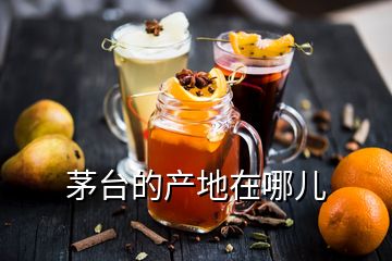 茅臺(tái)的產(chǎn)地在哪兒