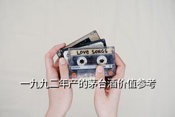 一九九二年產(chǎn)的茅臺(tái)酒價(jià)值參考
