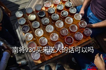 南將v30買(mǎi)來(lái)送人的話可以嗎