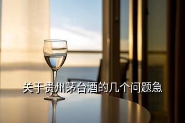 關(guān)于貴州茅臺(tái)酒的幾個(gè)問題急