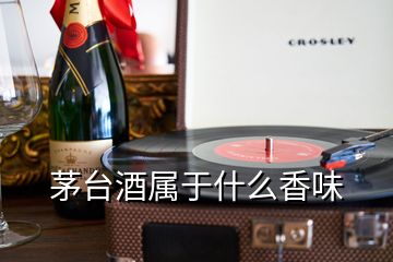 茅臺酒屬于什么香味