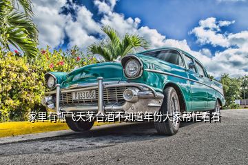 家里有瓶飛天茅臺酒不知道年份大家?guī)兔纯?></p>
<h2 id=