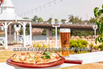 誰告訴我茅臺酒是不是突然換標識呢知道的告訴我哦