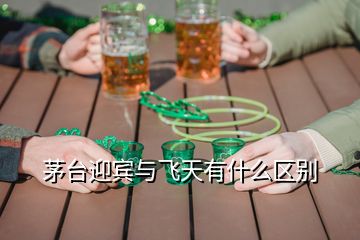 茅臺迎賓與飛天有什么區(qū)別