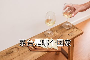茅臺(tái)是哪個(gè)國(guó)家