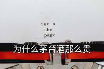 為什么茅臺酒那么貴