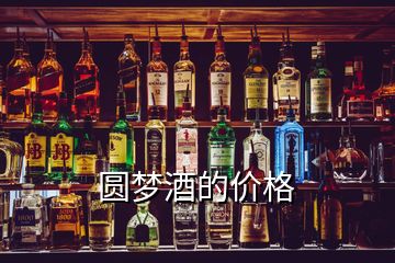 圓夢酒的價格