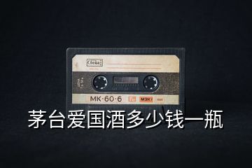 茅臺(tái)愛國酒多少錢一瓶