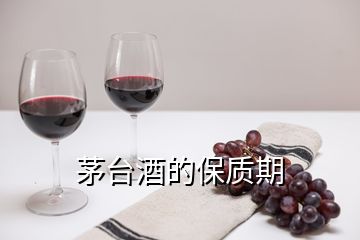 茅臺(tái)酒的保質(zhì)期