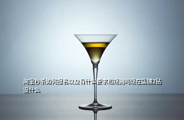 淘寶秒殺如何報名以及有什么要求和規(guī)則嗎現在店鋪2鉆沒什么