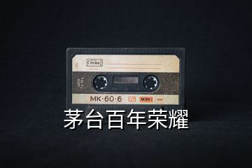 茅臺(tái)百年榮耀
