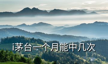 i茅臺(tái)一個(gè)月能中幾次