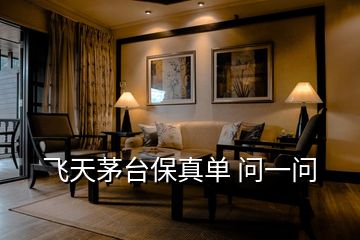飛天茅臺保真單 問一問