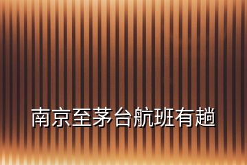 南京至茅臺航班有趟