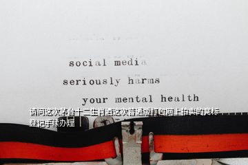 請問這次茅臺十二生肖酒這次普通版打包網(wǎng)上拍賣的競標(biāo)登記手續(xù)辦理