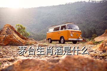 茅臺生肖酒是什么