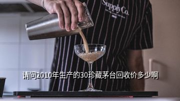 請問2010年生產(chǎn)的30珍藏茅臺回收價(jià)多少啊