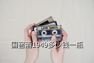 國(guó)窖酒1949多少錢(qián)一瓶