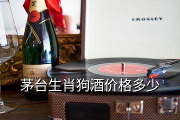 茅臺生肖狗酒價格多少