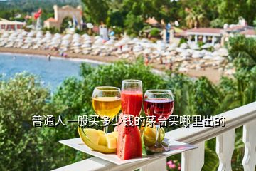 普通人一般買(mǎi)多少錢(qián)的茅臺(tái)買(mǎi)哪里出的