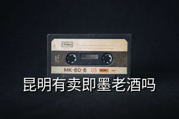 昆明有賣(mài)即墨老酒嗎