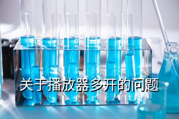 關(guān)于播放器多開(kāi)的問(wèn)題