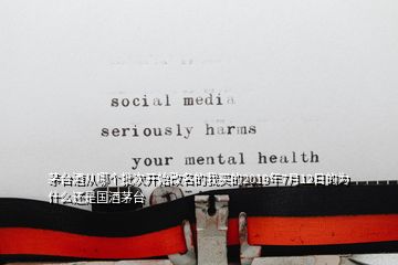 茅臺(tái)酒從哪個(gè)批次開(kāi)始改名的我買(mǎi)的2019年7月12日的為什么還是國(guó)酒茅臺(tái)