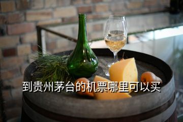 到貴州茅臺(tái)的機(jī)票哪里可以買