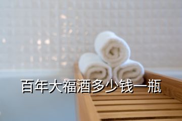 百年大福酒多少錢一瓶