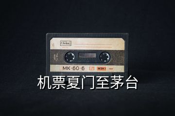 機票夏門至茅臺