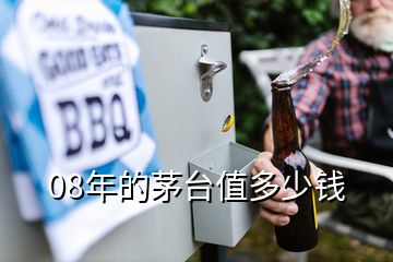 08年的茅臺(tái)值多少錢(qián)
