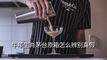 牛年生肖茅臺(tái)原箱怎么辨別真假