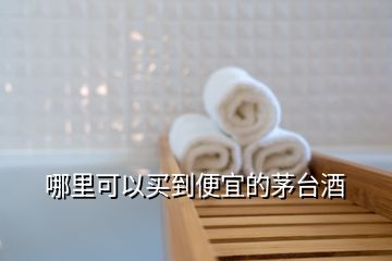 哪里可以買(mǎi)到便宜的茅臺(tái)酒