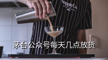 茅臺(tái)公眾號(hào)每天幾點(diǎn)放貨